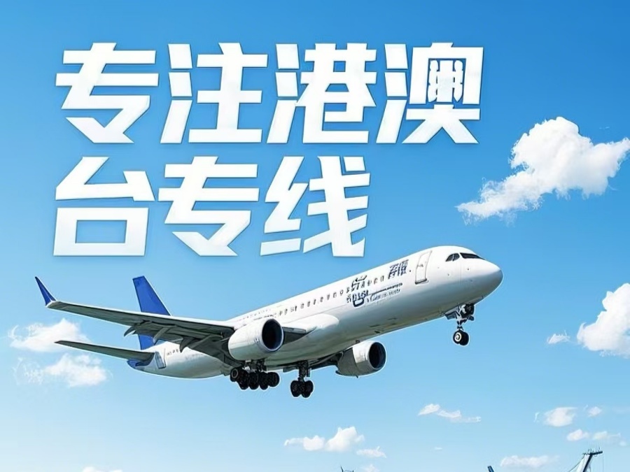 科尔沁区到澳门物流公司，科尔沁区到台湾货运公司直达线路
